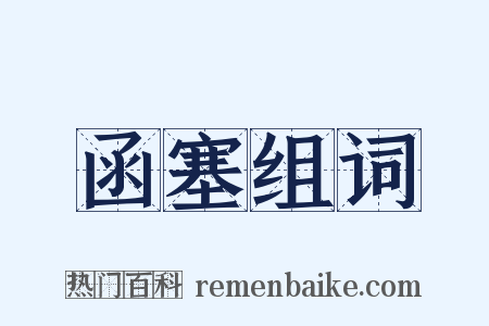 函塞组词是什么意思的图片